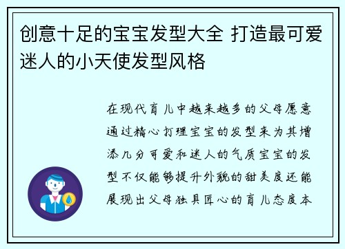 创意十足的宝宝发型大全 打造最可爱迷人的小天使发型风格
