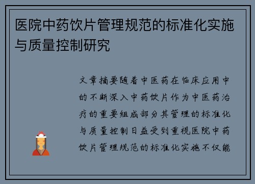 医院中药饮片管理规范的标准化实施与质量控制研究