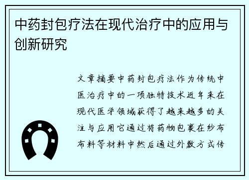 中药封包疗法在现代治疗中的应用与创新研究