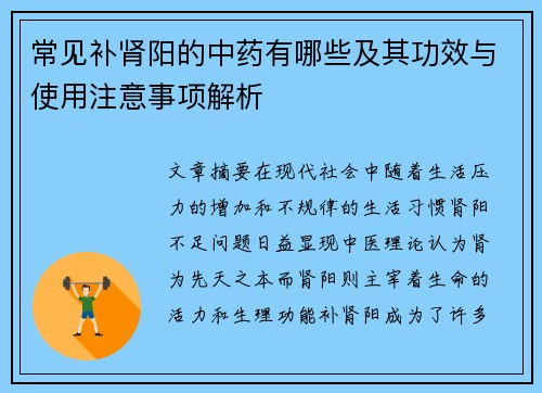 常见补肾阳的中药有哪些及其功效与使用注意事项解析