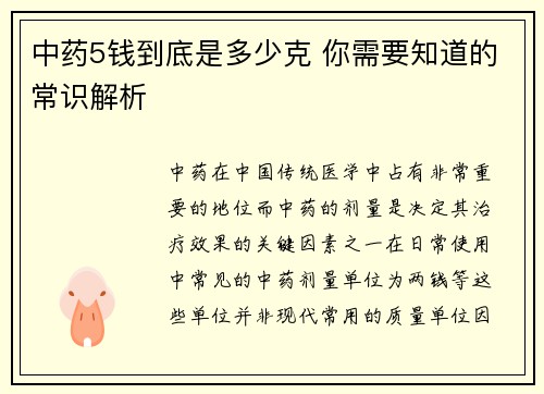 中药5钱到底是多少克 你需要知道的常识解析