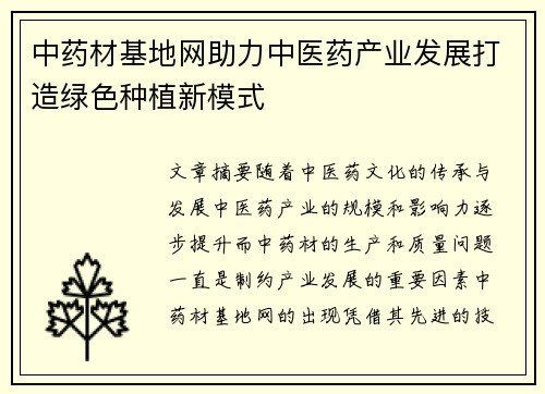 中药材基地网助力中医药产业发展打造绿色种植新模式
