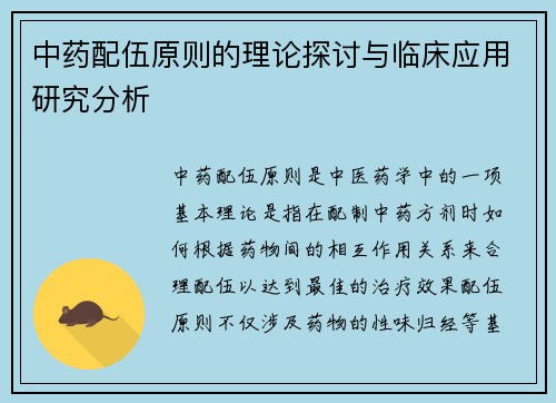 中药配伍原则的理论探讨与临床应用研究分析