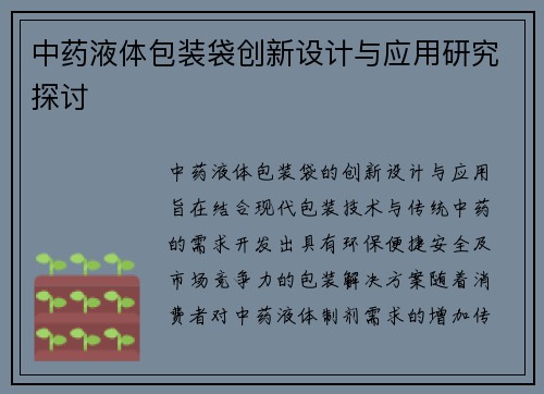 中药液体包装袋创新设计与应用研究探讨