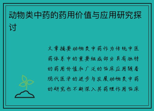 动物类中药的药用价值与应用研究探讨