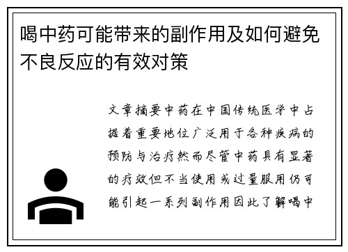 喝中药可能带来的副作用及如何避免不良反应的有效对策