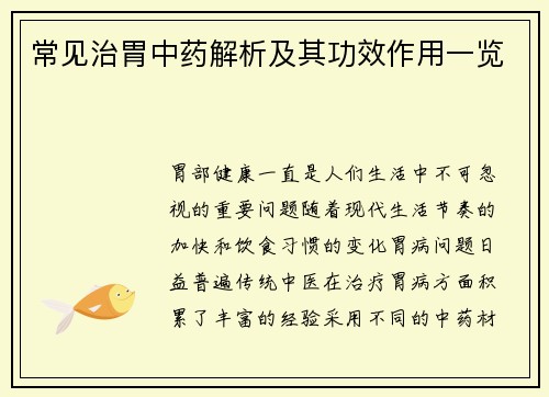 常见治胃中药解析及其功效作用一览