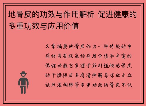 地骨皮的功效与作用解析 促进健康的多重功效与应用价值