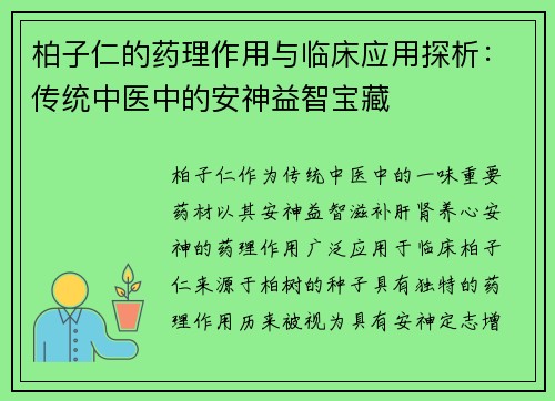 柏子仁的药理作用与临床应用探析：传统中医中的安神益智宝藏