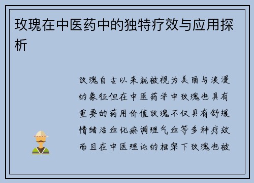 玫瑰在中医药中的独特疗效与应用探析