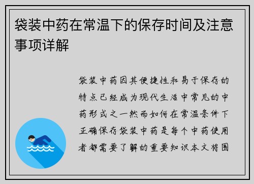 袋装中药在常温下的保存时间及注意事项详解