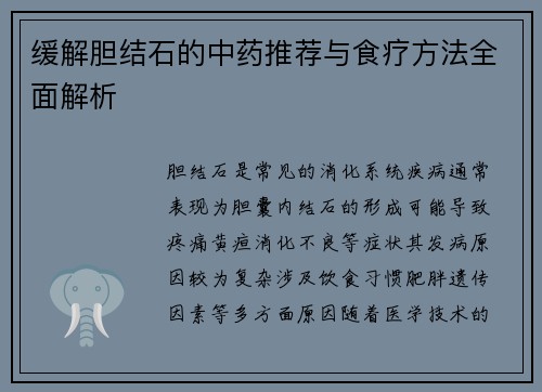 缓解胆结石的中药推荐与食疗方法全面解析