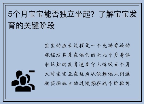 5个月宝宝能否独立坐起？了解宝宝发育的关键阶段