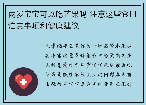两岁宝宝可以吃芒果吗 注意这些食用注意事项和健康建议