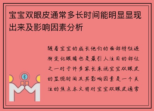 宝宝双眼皮通常多长时间能明显显现出来及影响因素分析