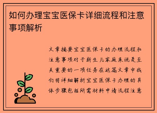 如何办理宝宝医保卡详细流程和注意事项解析