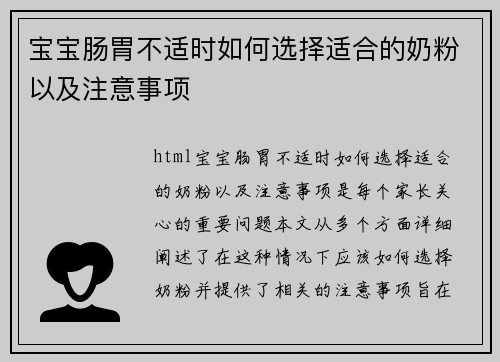 宝宝肠胃不适时如何选择适合的奶粉以及注意事项