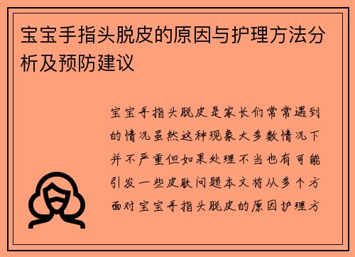 宝宝手指头脱皮的原因与护理方法分析及预防建议