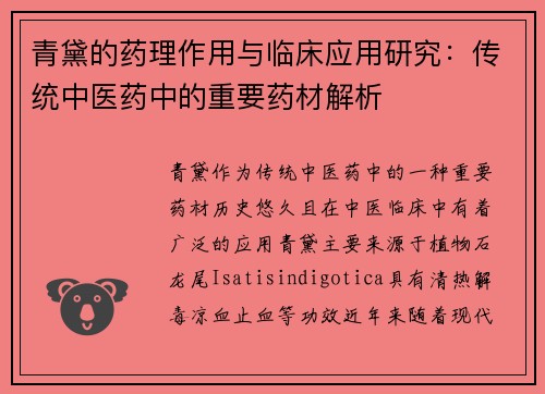 青黛的药理作用与临床应用研究：传统中医药中的重要药材解析