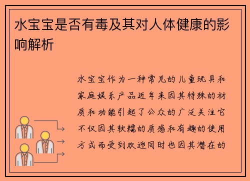 水宝宝是否有毒及其对人体健康的影响解析