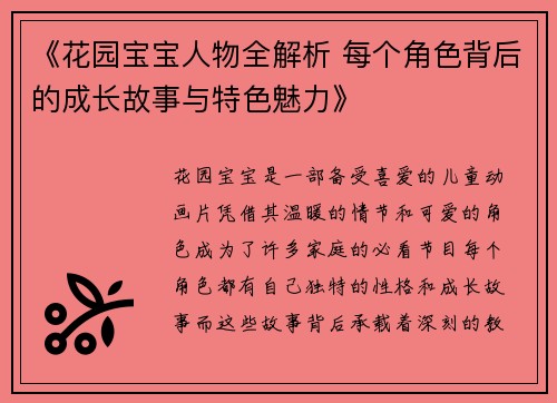 《花园宝宝人物全解析 每个角色背后的成长故事与特色魅力》