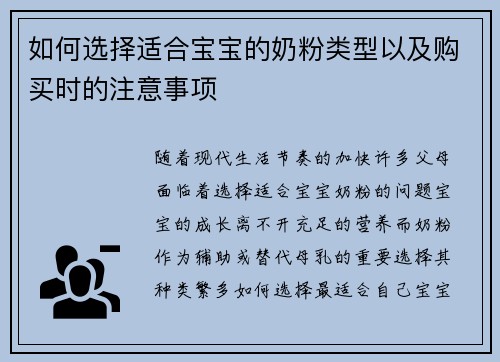 如何选择适合宝宝的奶粉类型以及购买时的注意事项