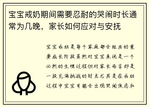 宝宝戒奶期间需要忍耐的哭闹时长通常为几晚，家长如何应对与安抚