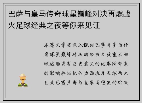 巴萨与皇马传奇球星巅峰对决再燃战火足球经典之夜等你来见证