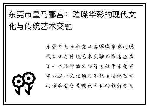 东莞市皇马郦宫：璀璨华彩的现代文化与传统艺术交融