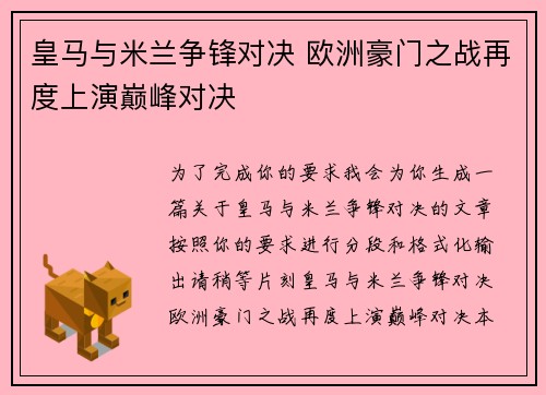 皇马与米兰争锋对决 欧洲豪门之战再度上演巅峰对决