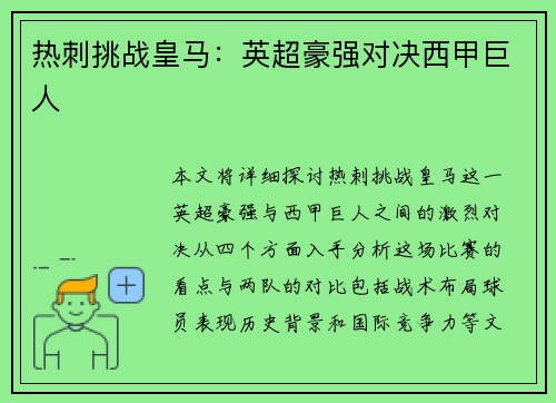 热刺挑战皇马：英超豪强对决西甲巨人