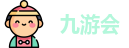 九游会